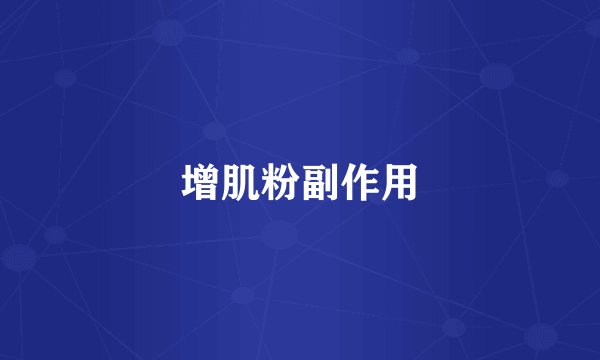 增肌粉副作用