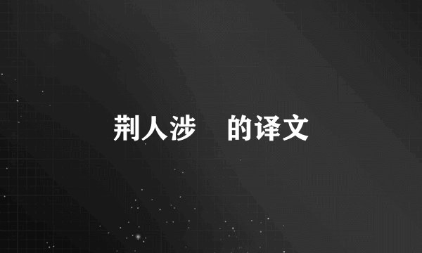 荆人涉澭的译文