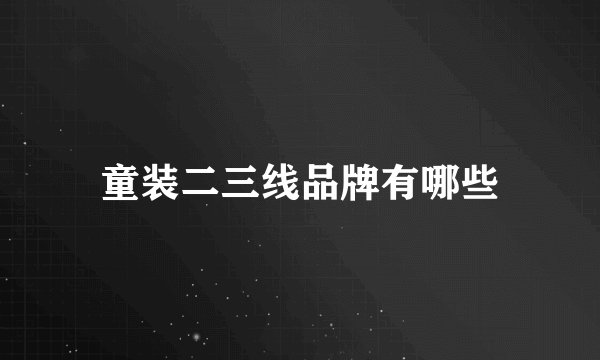 童装二三线品牌有哪些