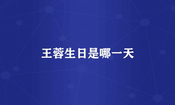王蓉生日是哪一天