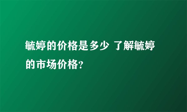 毓婷的价格是多少 了解毓婷的市场价格?