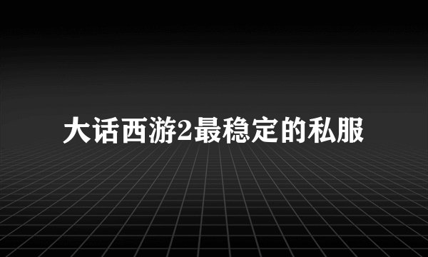 大话西游2最稳定的私服