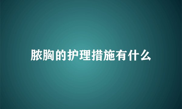 脓胸的护理措施有什么