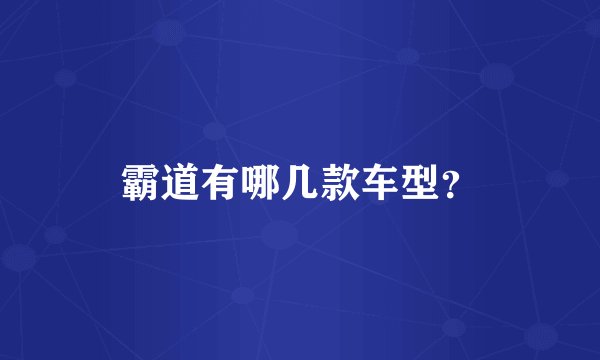 霸道有哪几款车型？
