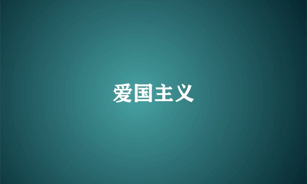 爱国主义