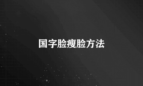 国字脸瘦脸方法