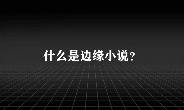 什么是边缘小说?