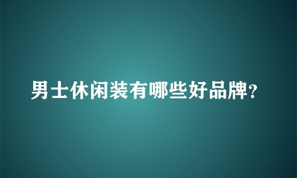 男士休闲装有哪些好品牌?
