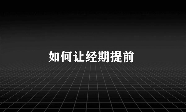 如何让经期提前 