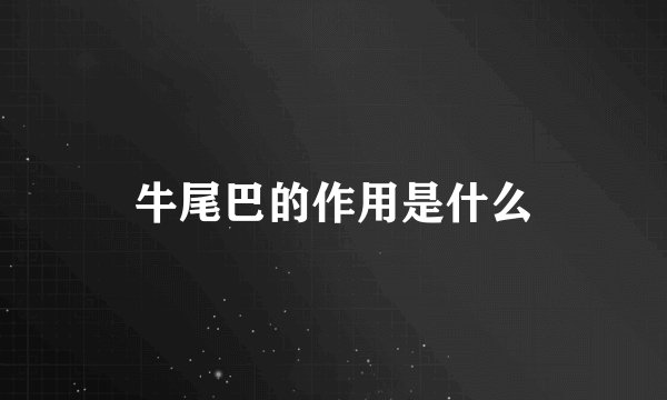 牛尾巴的作用是什么