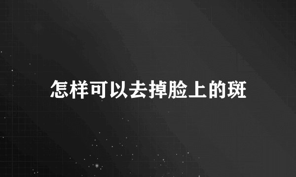 怎样可以去掉脸上的斑