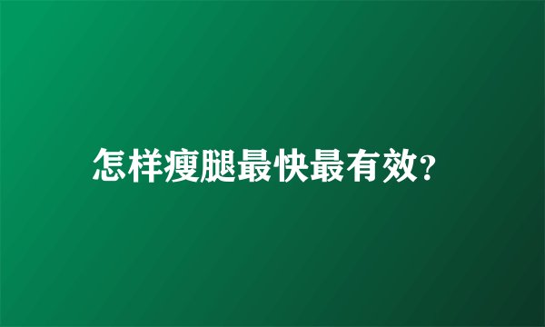 怎样瘦腿最快最有效？