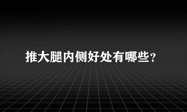 推大腿内侧好处有哪些？