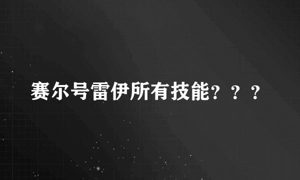 赛尔号雷伊所有技能？？？