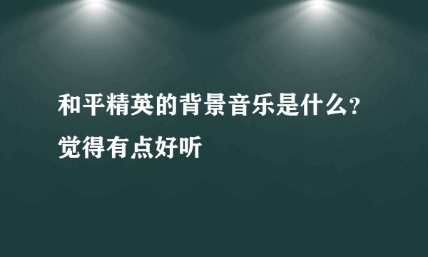 和平精英的背景音乐是什么？觉得有点好听
