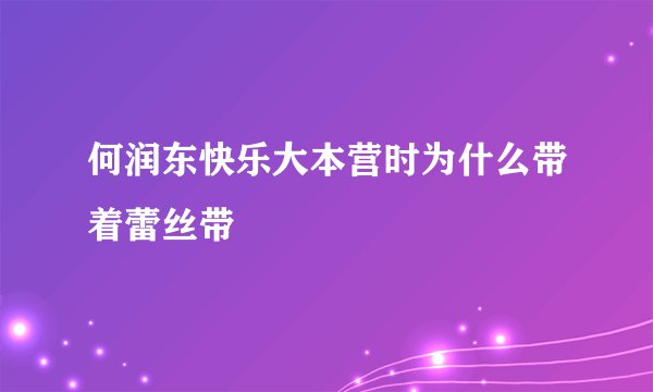 何润东快乐大本营时为什么带着蕾丝带