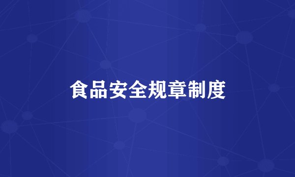 食品安全规章制度