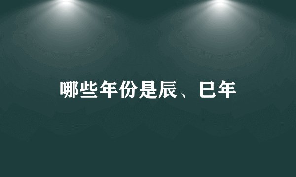 哪些年份是辰、巳年