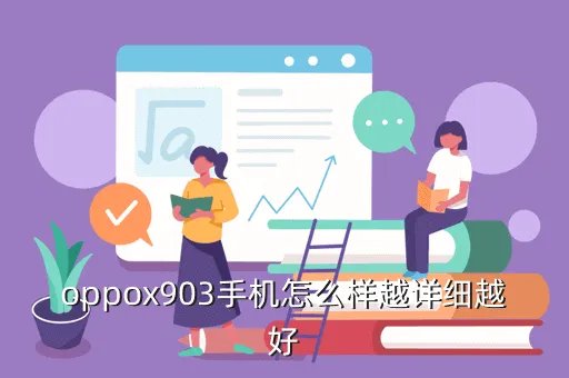 oppox903，oppox903手机怎么样越详细越好