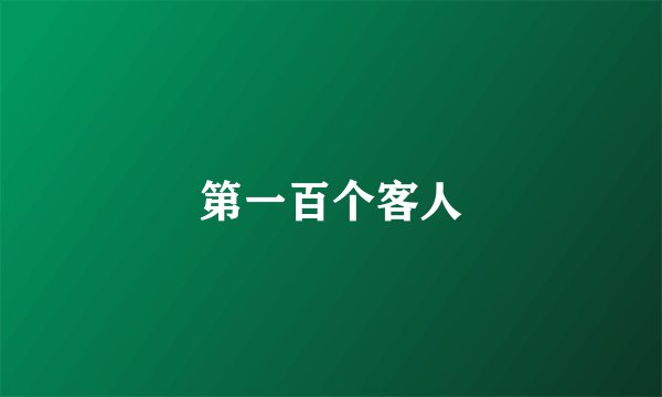 第一百个客人