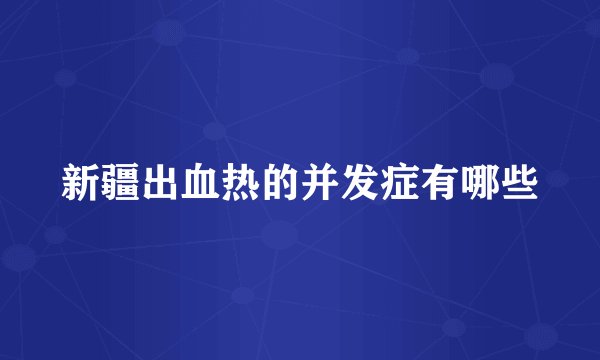 新疆出血热的并发症有哪些