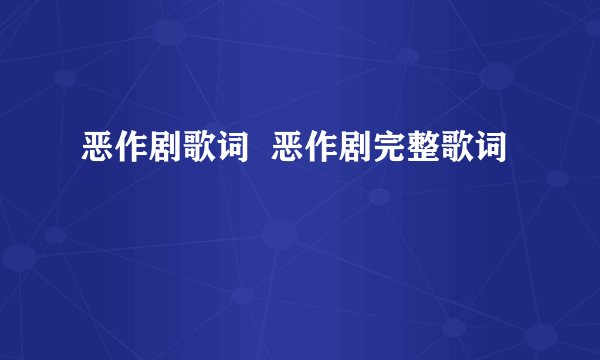 恶作剧歌词  恶作剧完整歌词