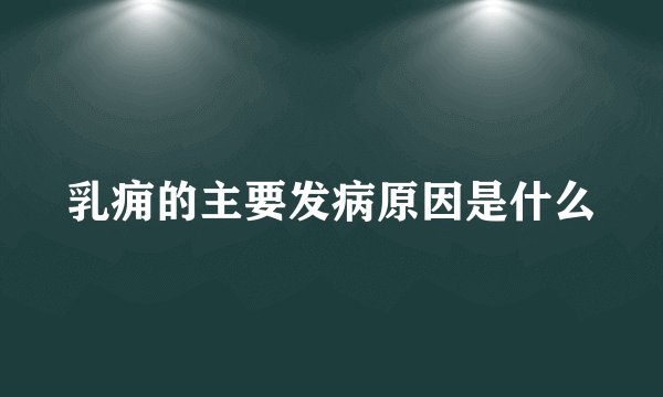 乳痈的主要发病原因是什么