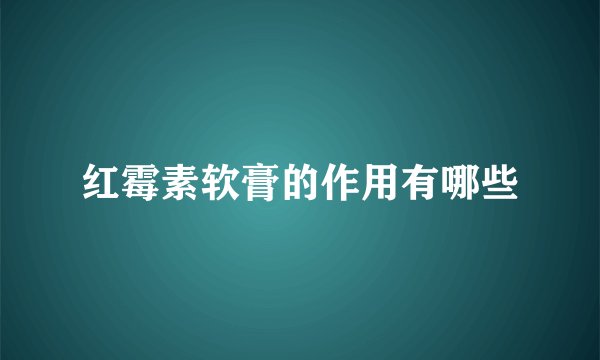 红霉素软膏的作用有哪些
