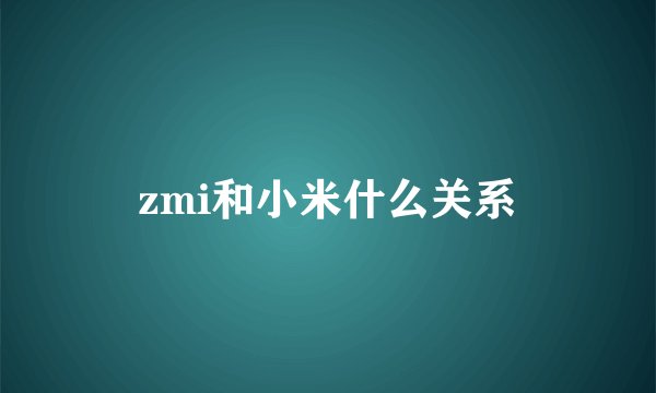 zmi和小米什么关系