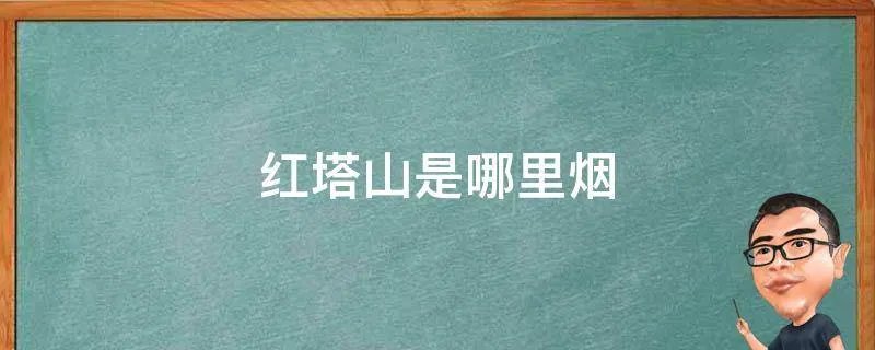 红塔山是哪里烟