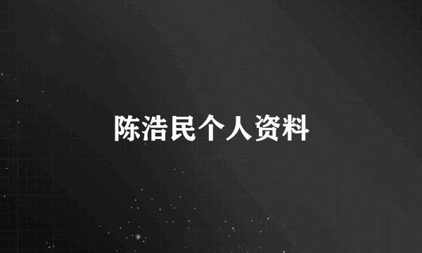陈浩民个人资料