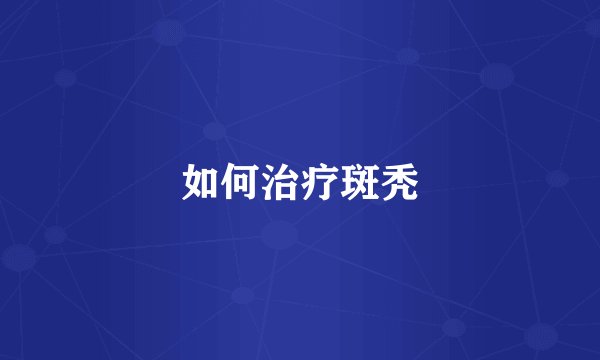 如何治疗斑秃