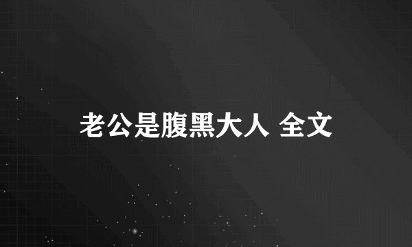 老公是腹黑大人 全文
