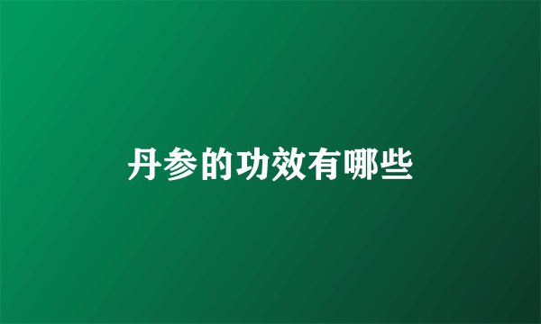 丹参的功效有哪些