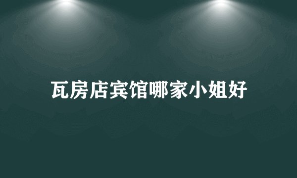 瓦房店宾馆哪家小姐好