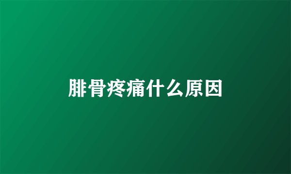 腓骨疼痛什么原因