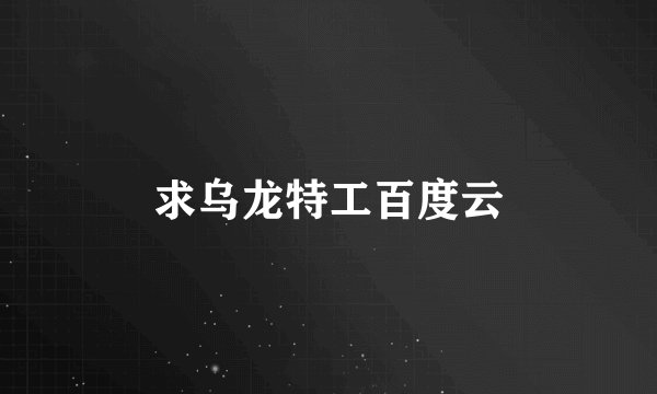 求乌龙特工百度云