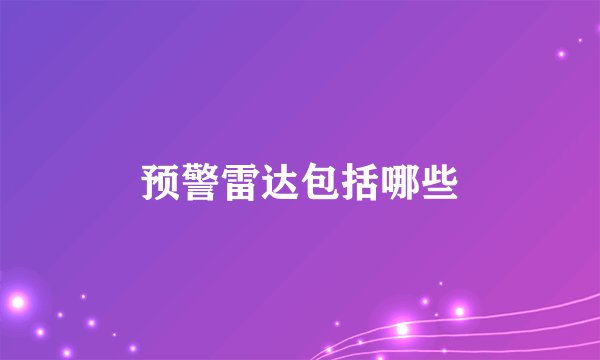 预警雷达包括哪些
