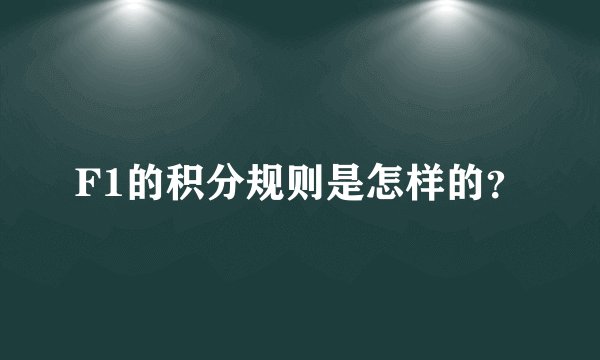 F1的积分规则是怎样的?