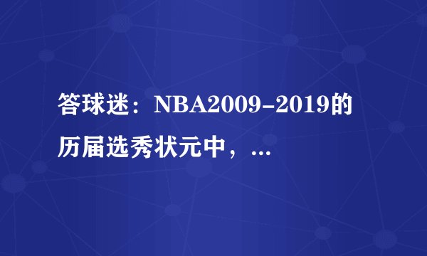 答球迷:NBA2009-2019的历届选秀状元中,谁是NBA最强的?