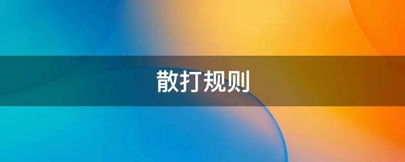 散打规则