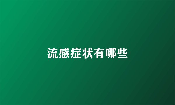 流感症状有哪些