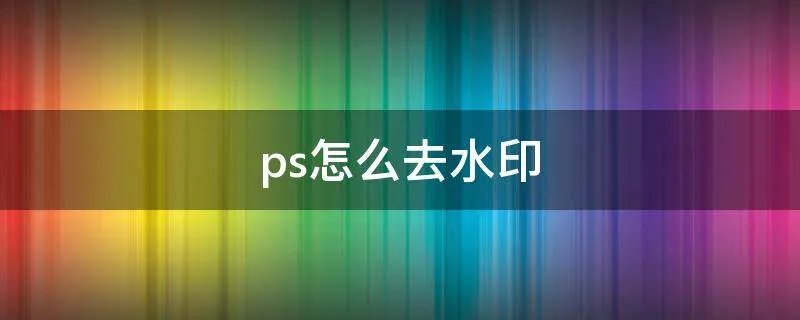 ps怎么去水印