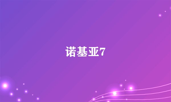 诺基亚7