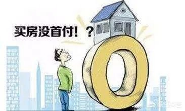 房地产的“首付贷”重出江湖,这是房地产调控松绑的信号吗?这会造成哪些影响?