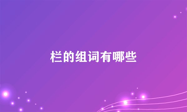栏的组词有哪些