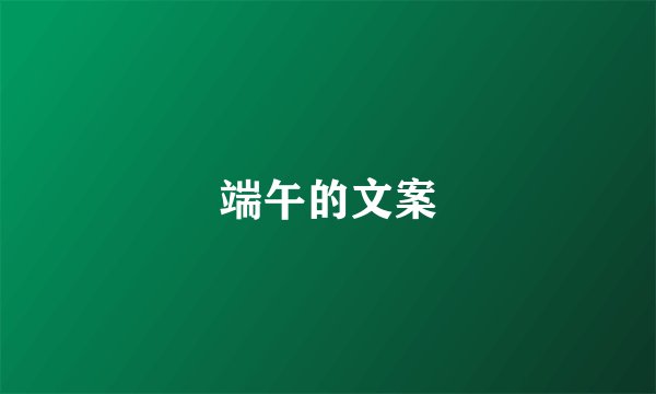 端午的文案