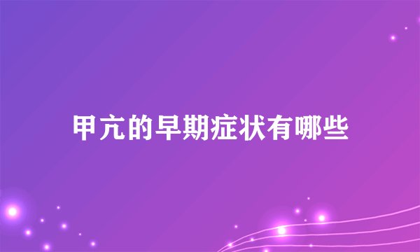 甲亢的早期症状有哪些