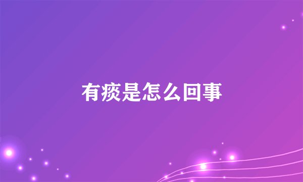 有痰是怎么回事