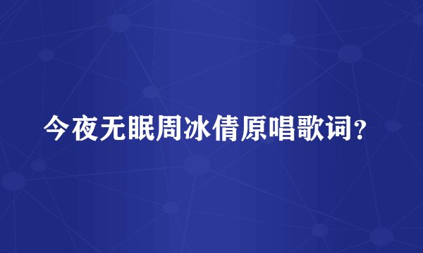 今夜无眠周冰倩原唱歌词？